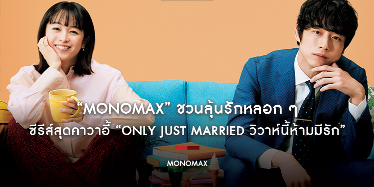 “MONOMAX” ชวนลุ้นรักหลอก ๆ ซีรีส์สุดคาวาอี้ “Only Just Married วิวาห์นี้ห้ามมีรัก”